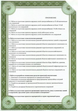 Приложение к свидетельство о допуске к проектным работа Корсаков СРО в проектировании